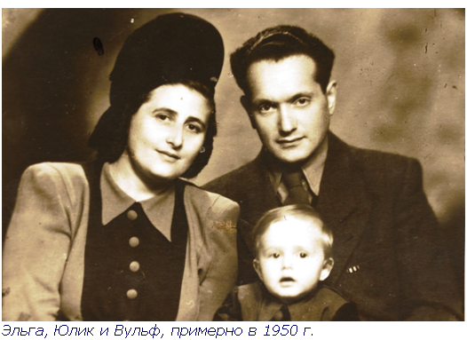 Text Box:  Эльга, Юлик и Вульф, примерно в 1950 г.