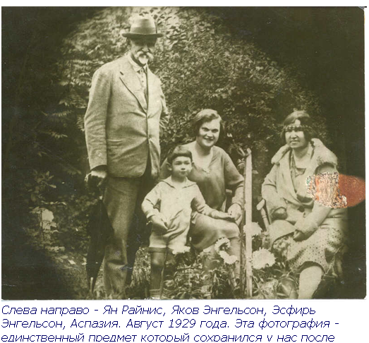 Text Box:  Слева направо - Ян Райнис, Яков Энгельсон, Эсфирь Энгельсон, Аспазия. Август 1929 года. Эта фотография - единственный предмет который сохранился у нас после войны.