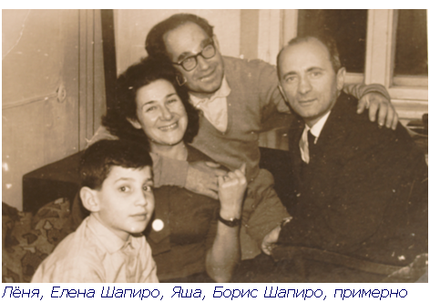 Text Box:  Лёня, Елена Шапиро, Яша, Борис Шапиро, примерно 1967 год.