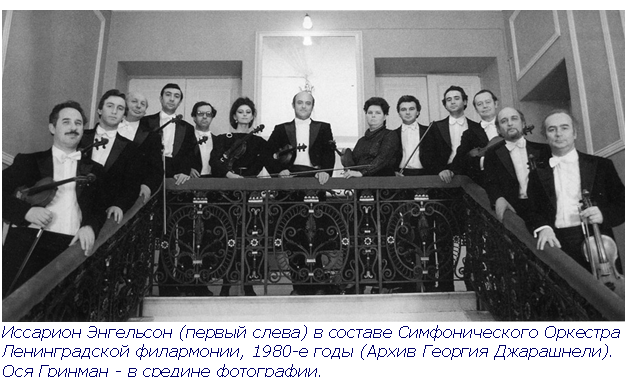 Text Box:  Иссарион Энгельсон (первый слева) в составе Симфонического Оркестра Ленинградской филармонии, 1980-е годы (Архив Георгия Джарашнели).  Ося Гринман - в средине фотографии.